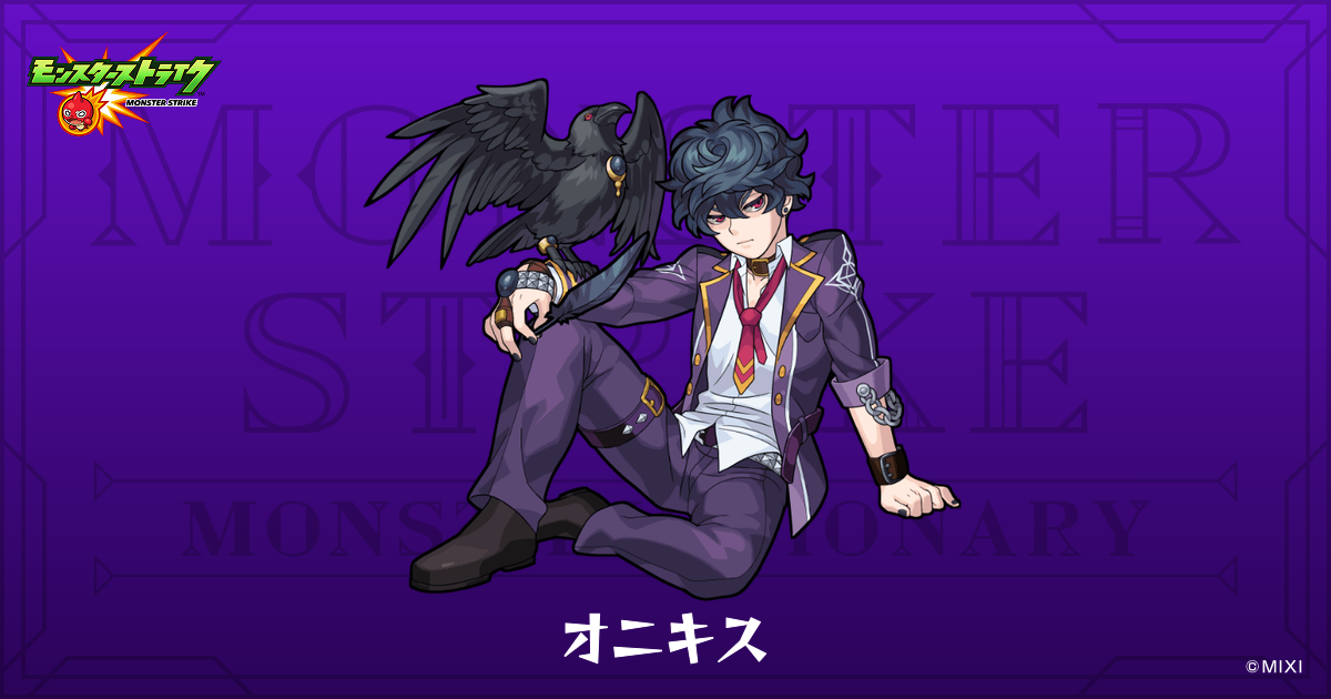オニキスのプロフィール | 【公式】MONST DICTIONARY モンスターストライク