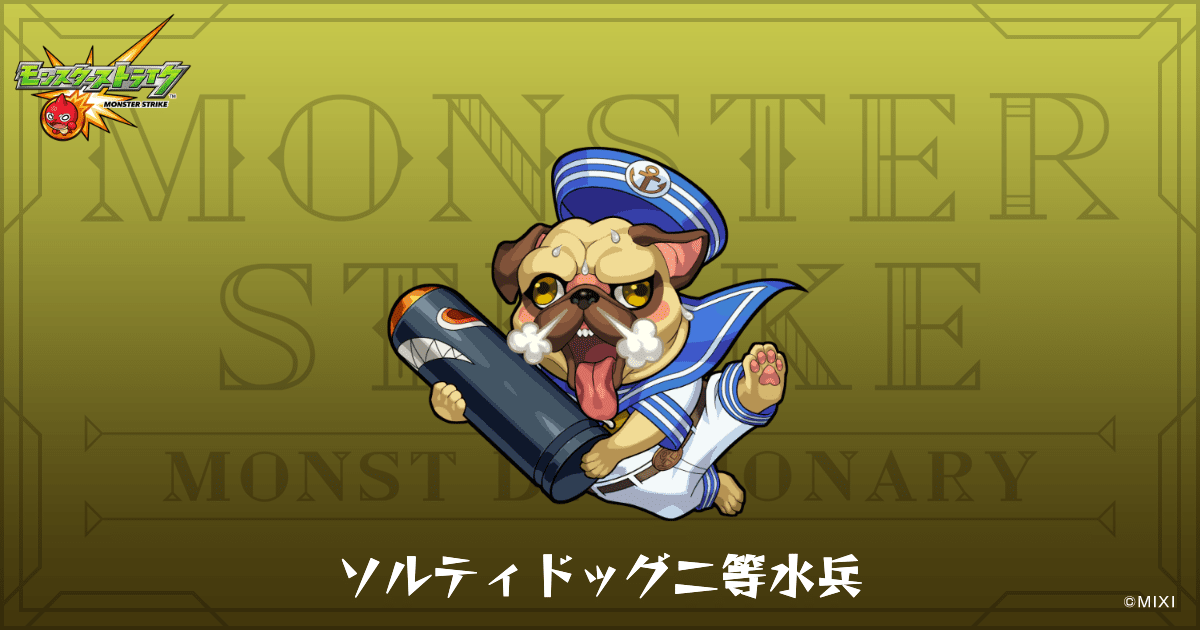 ソルティドッグ二等水兵のプロフィール | 【公式】MONST DICTIONARY