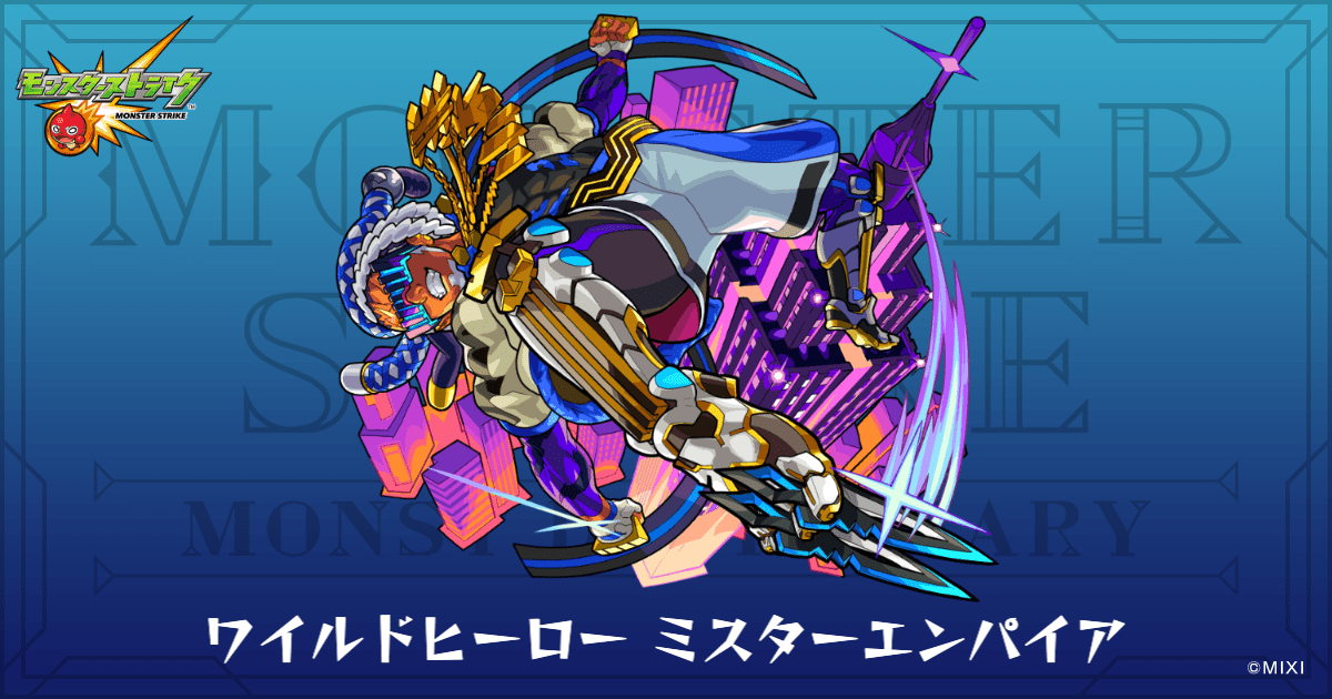 モンスターストライク ワイルドヒーロー ミスターエンパイアのプロフィール | 【公式
