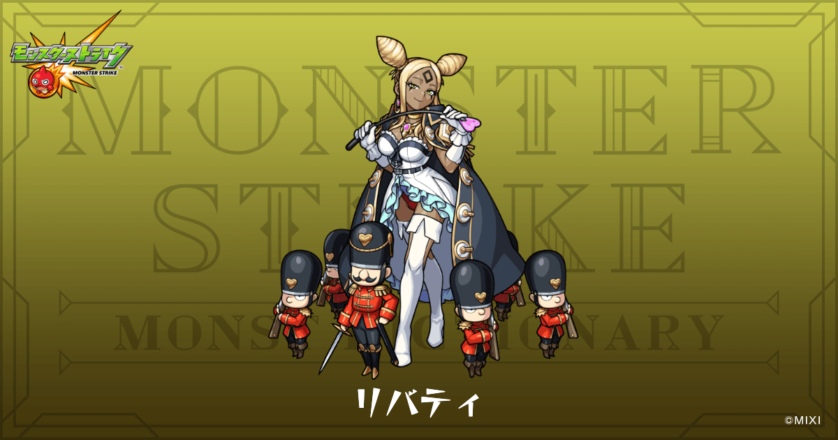 リバティのプロフィール | 【公式】MONST DICTIONARY モンスターストライク