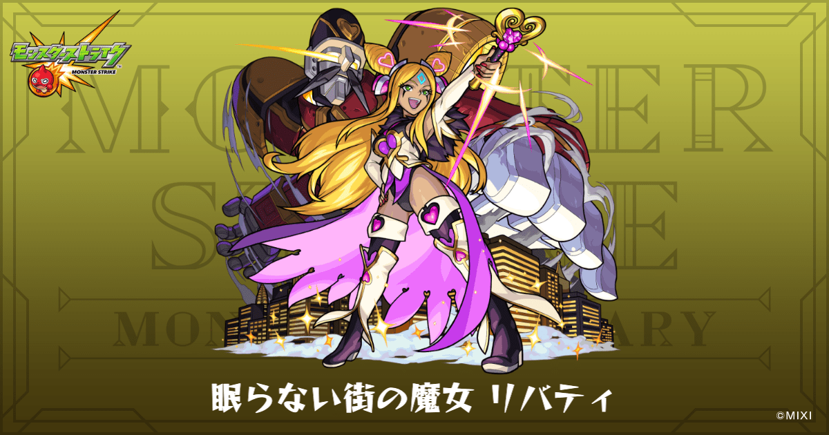 眠らない街の魔女 リバティのプロフィール | 【公式】MONST DICTIONARY