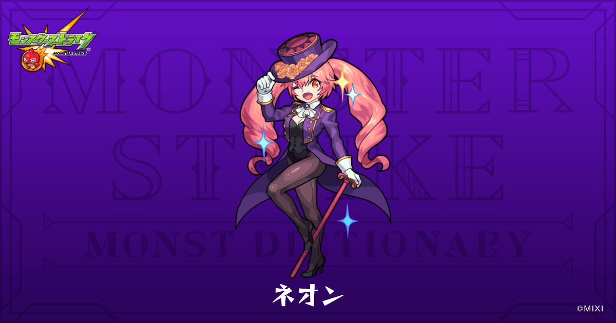ネオンのプロフィール | 【公式】MONST DICTIONARY モンスターストライク