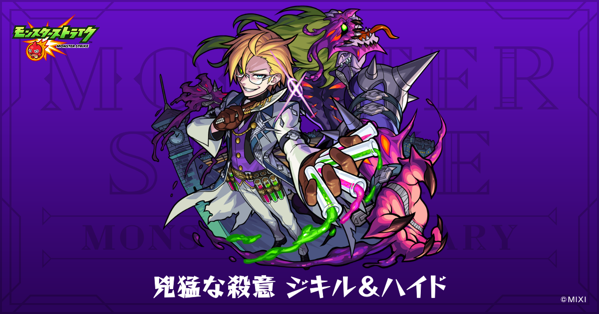 兇猛な殺意 ジキル＆ハイドのプロフィール | 【公式】MONST DICTIONARY 