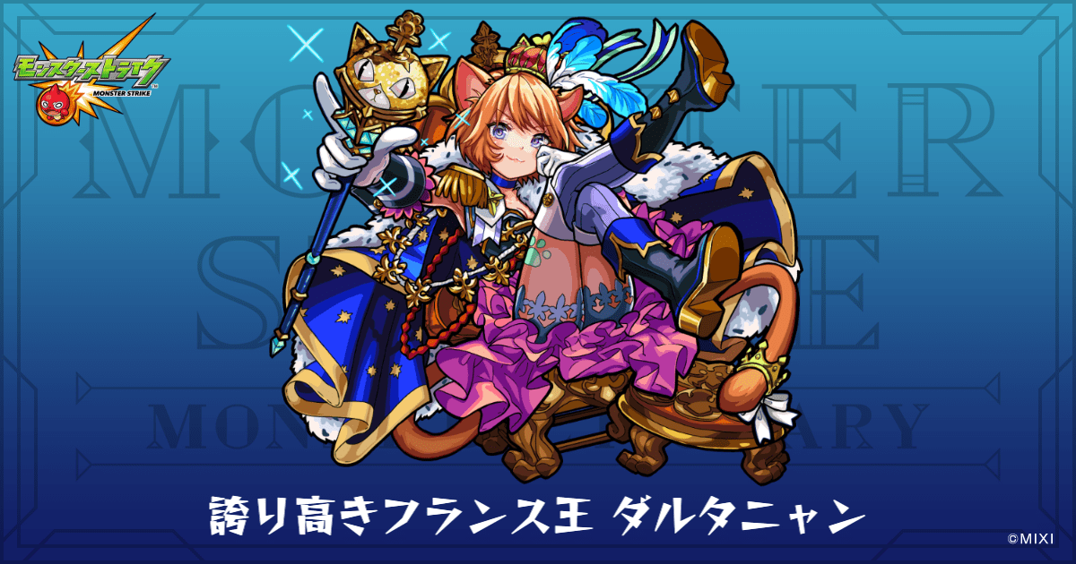 誇り高きフランス王 ダルタニャンのプロフィール | 【公式】MONST