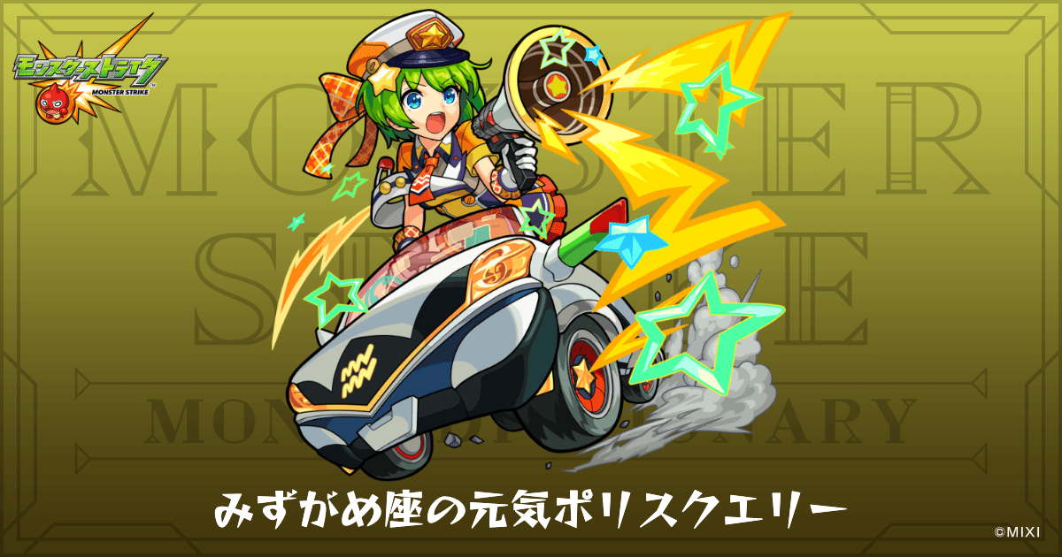 みずがめ座の元気ポリスクエリーのプロフィール | 【公式】MONST