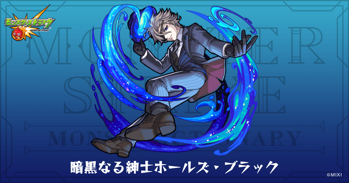 暗黒なる紳士ホールズ・ブラックのプロフィール | 【公式】MONST