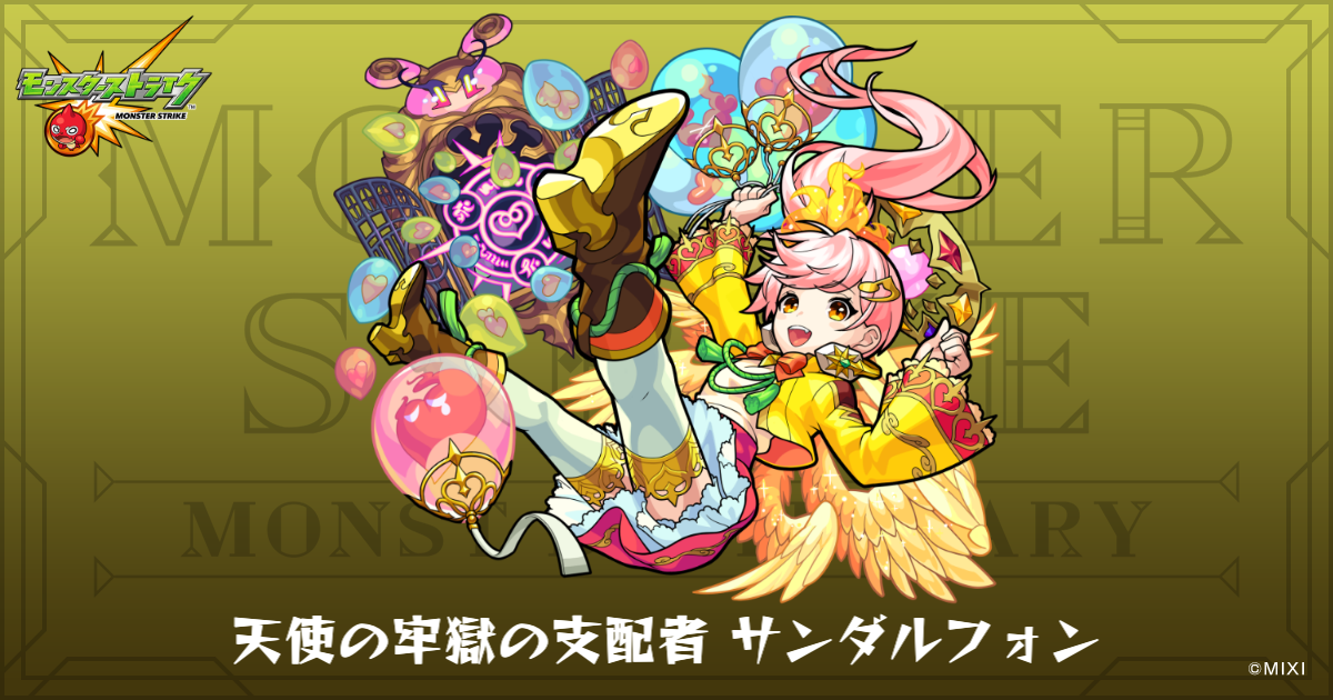 天使の牢獄の支配者 サンダルフォンのプロフィール | 【公式】MONST