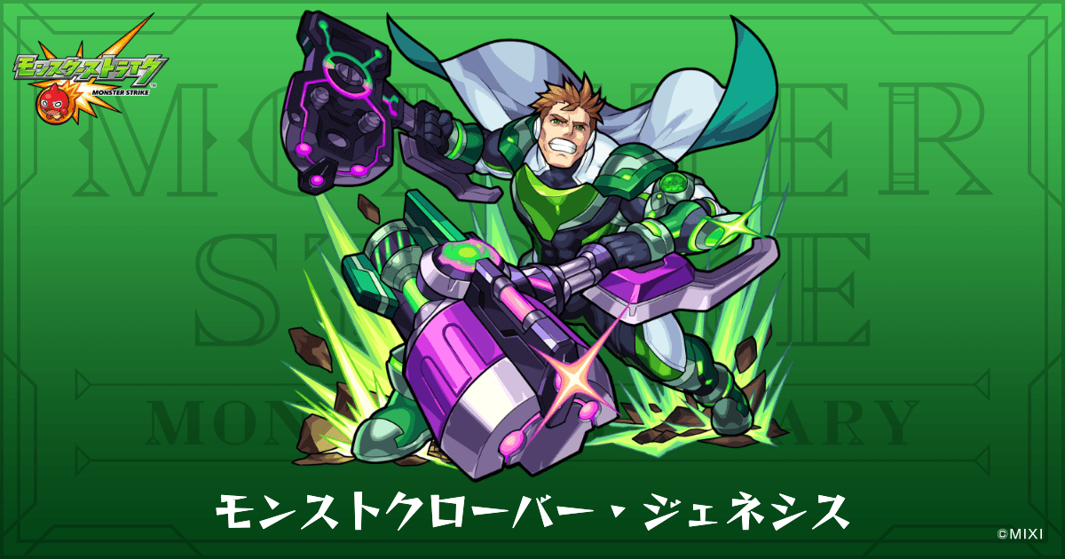 モンストクローバー・ジェネシスのプロフィール | 【公式】MONST