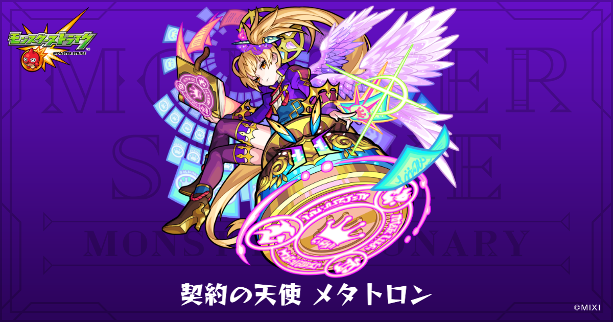 契約の天使 メタトロン 契約の天使 メタトロンのプロフィール | 【公式】MONST DICTIONARY