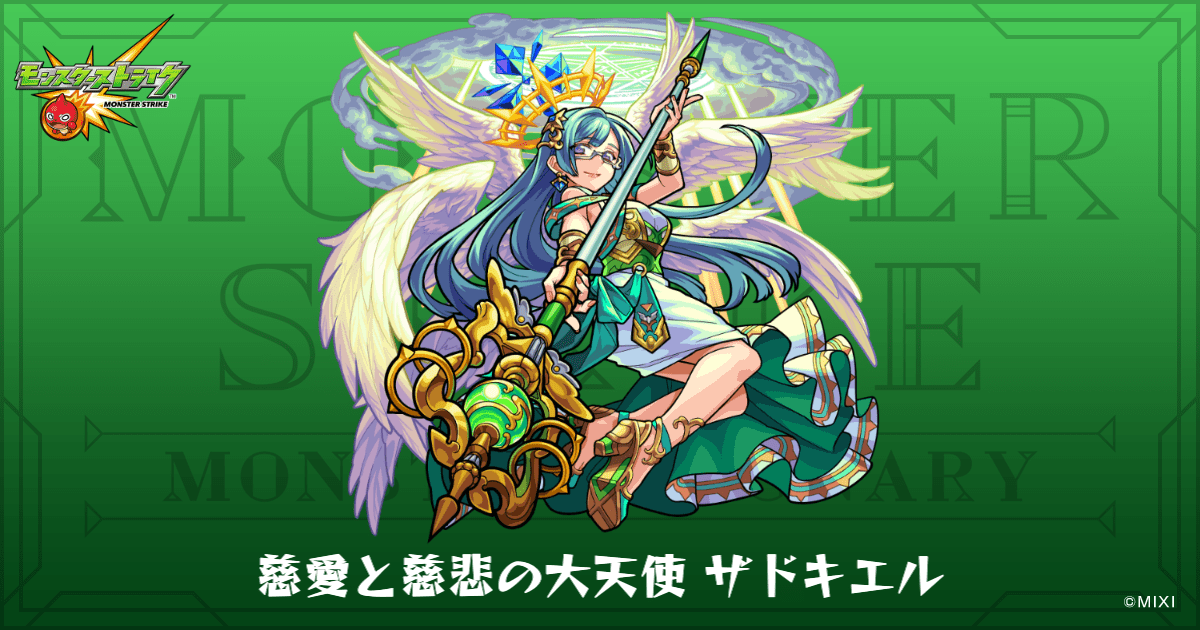 慈愛と慈悲の大天使 ザドキエルのプロフィール | 【公式】MONST