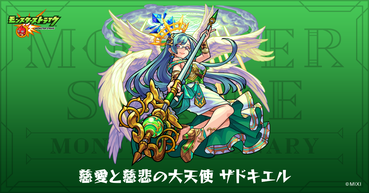 慈愛と慈悲の大天使 ザドキエルのプロフィール | 【公式】MONST 
