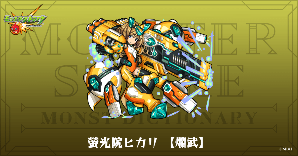 螢光院ヒカリ 【爛武】のプロフィール | 【公式】MONST DICTIONARY