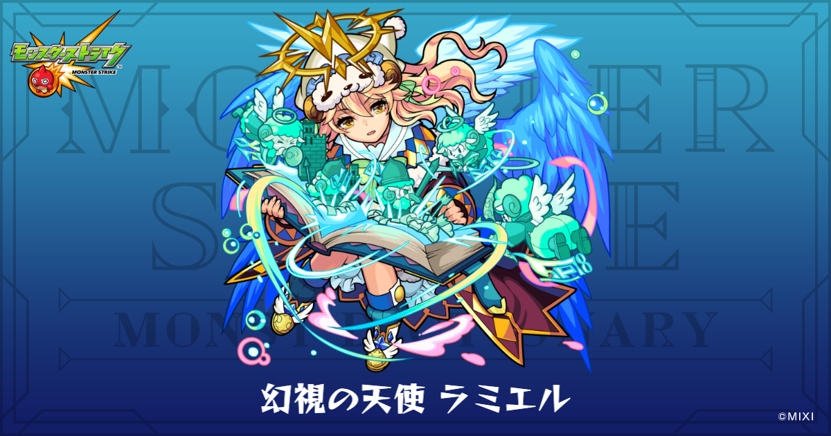 幻視の天使 ラミエルのプロフィール | 【公式】MONST DICTIONARY