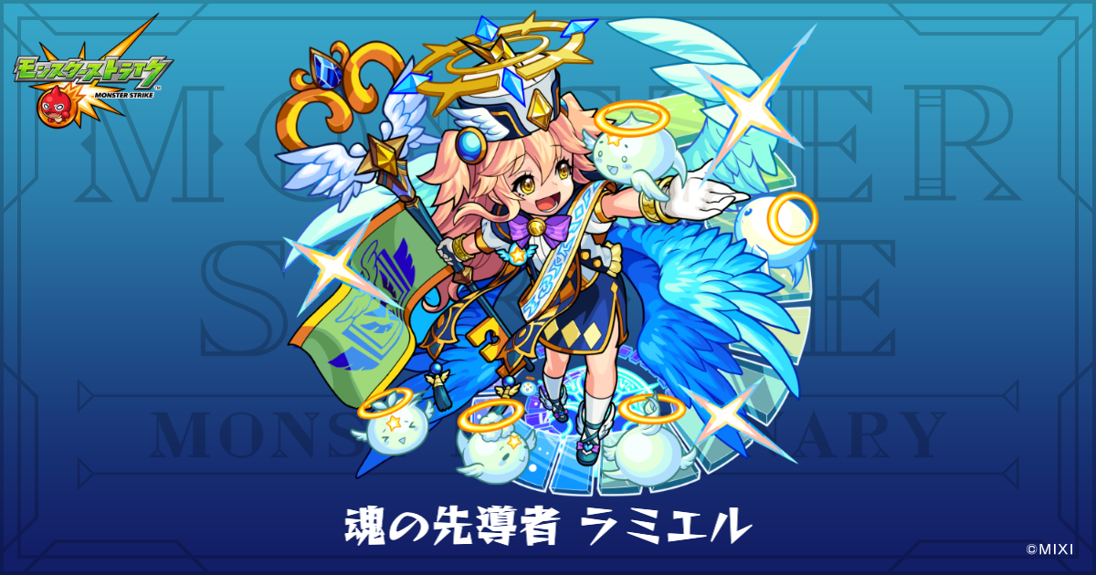 魂の先導者 ラミエルのプロフィール | 【公式】MONST DICTIONARY