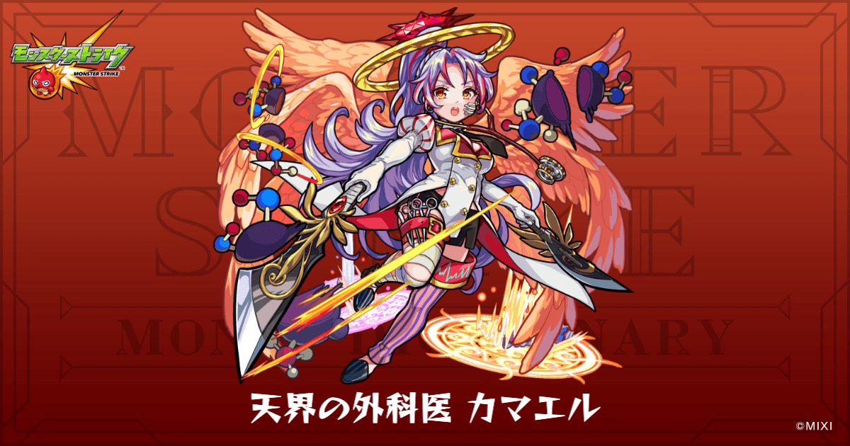 天界の外科医 カマエルのプロフィール | 【公式】MONST DICTIONARY モンスターストライク