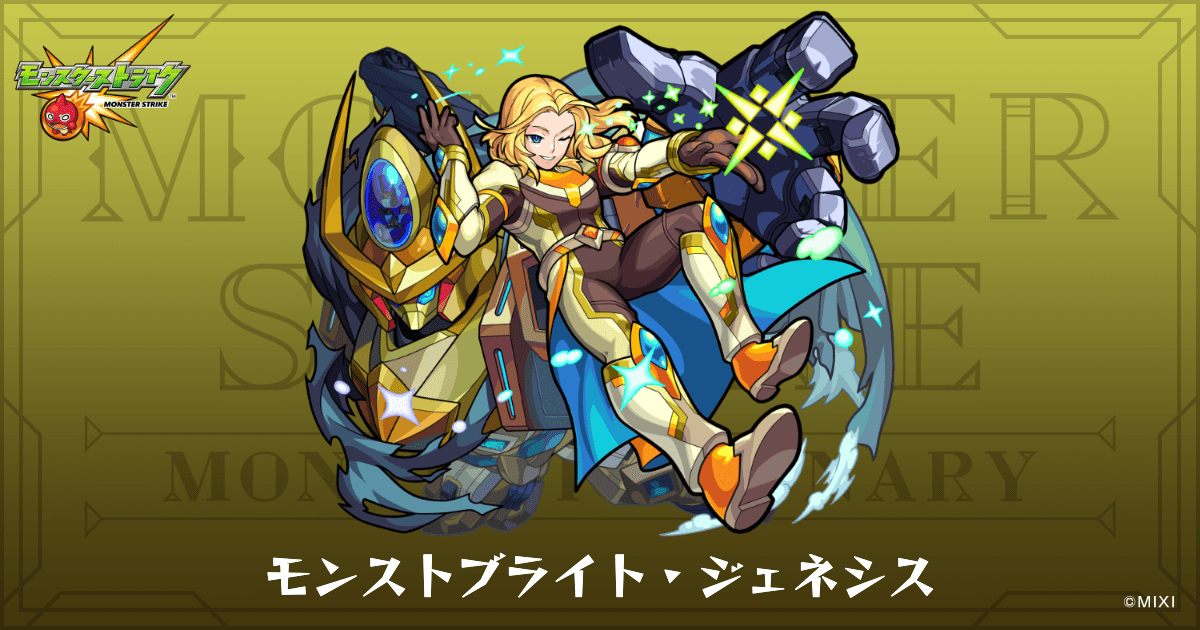 モンストブライト・ジェネシスのプロフィール | 【公式】MONST