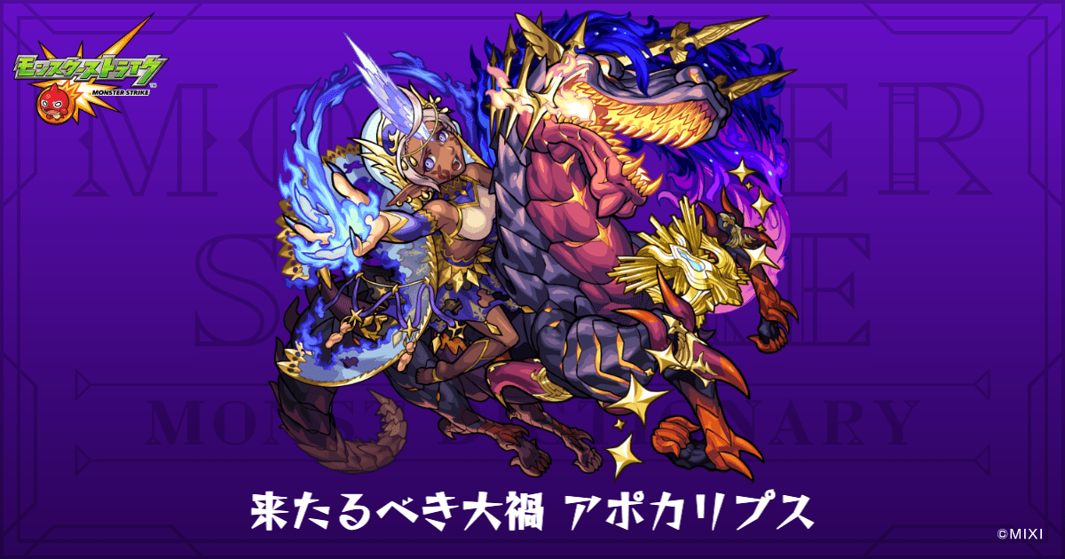 来たるべき大禍 アポカリプスのプロフィール | 【公式】MONST