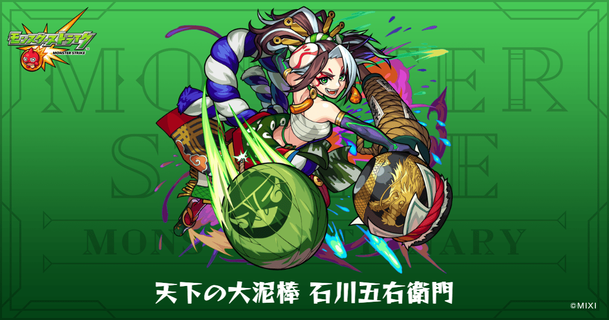 天下の大泥棒 石川五右衛門のプロフィール | 【公式】MONST DICTIONARY