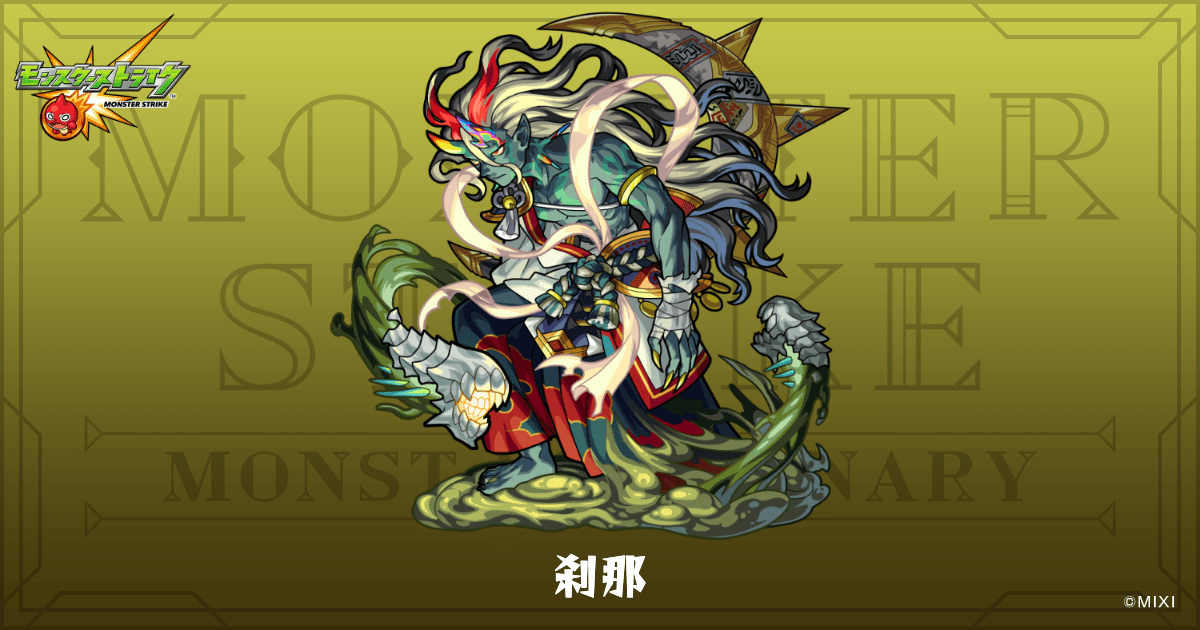 刹那のプロフィール | 【公式】MONST DICTIONARY モンスターストライク