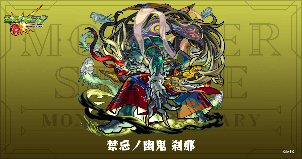 禁忌ノ幽鬼 刹那のプロフィール | 【公式】MONST DICTIONARY