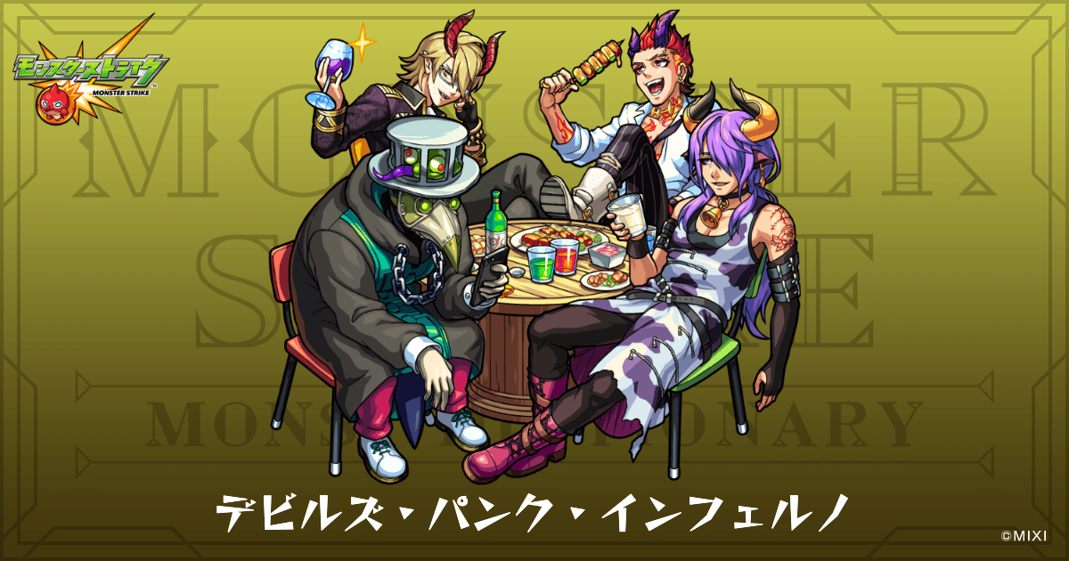 デビルズ・パンク・インフェルノのプロフィール | 【公式】MONST
