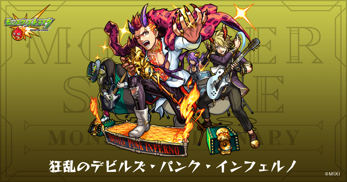 狂乱のデビルズ・パンク・インフェルノのプロフィール | 【公式】MONST