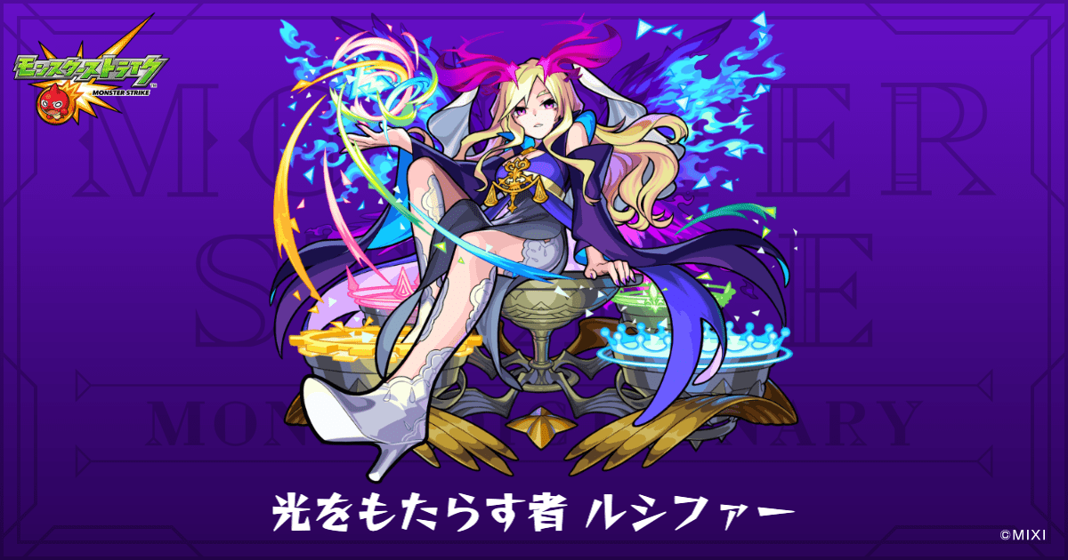 光をもたらす者 ルシファーのプロフィール | 【公式】MONST DICTIONARY 