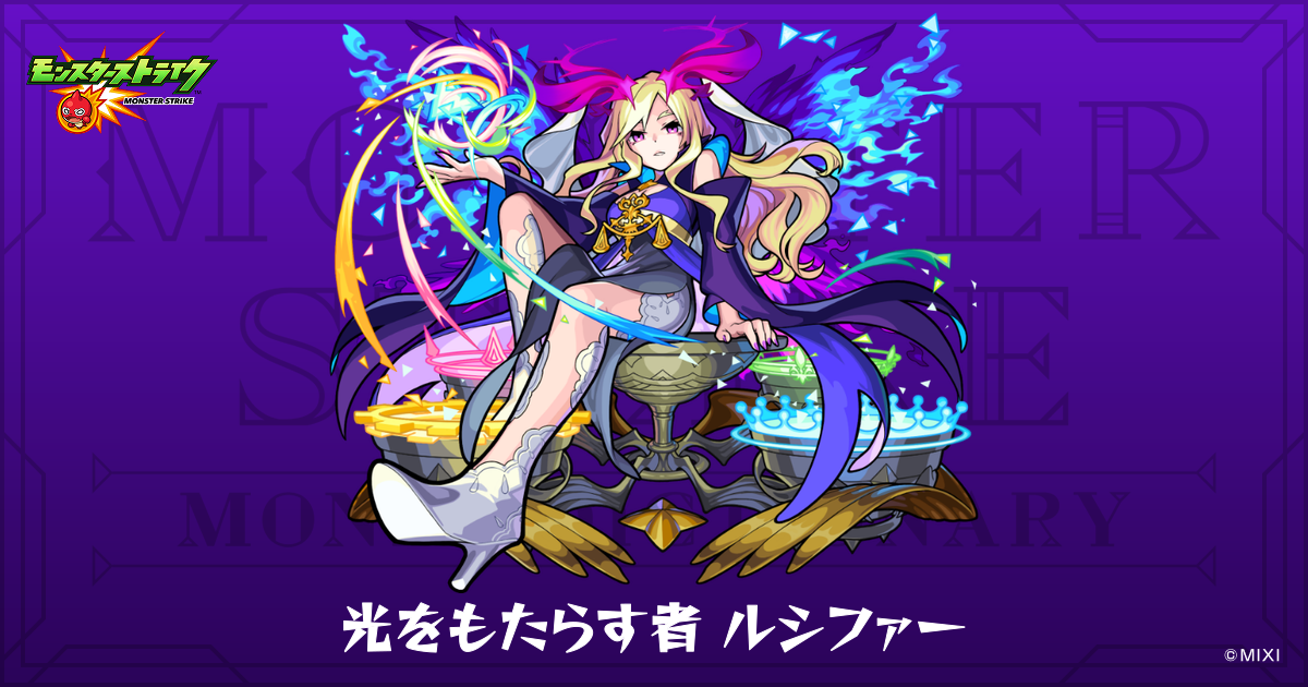 光をもたらす者 ルシファーのプロフィール | 【公式】MONST DICTIONARY