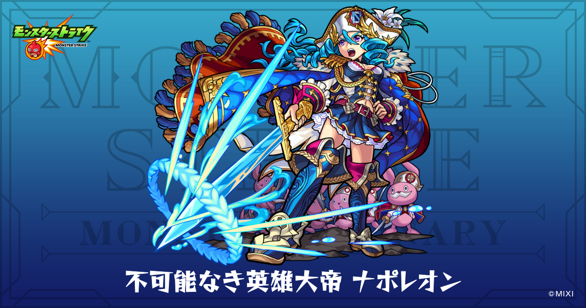 不可能なき英雄大帝 ナポレオンのプロフィール | 【公式】MONST 