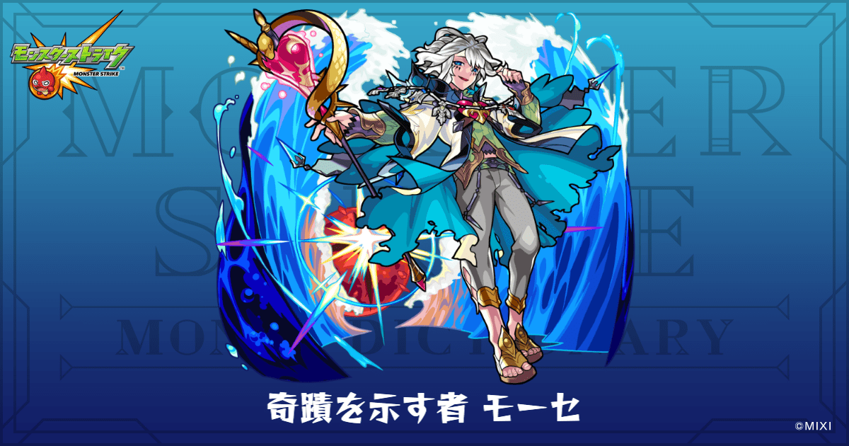 奇蹟を示す者 モーセのプロフィール | 【公式】MONST DICTIONARY