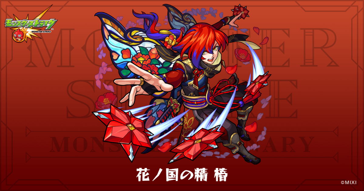 花ノ国の精 椿のプロフィール | 【公式】MONST DICTIONARY モンスター