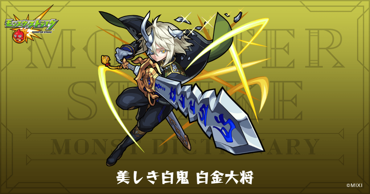 美しき白鬼 白金大将のプロフィール | 【公式】MONST DICTIONARY