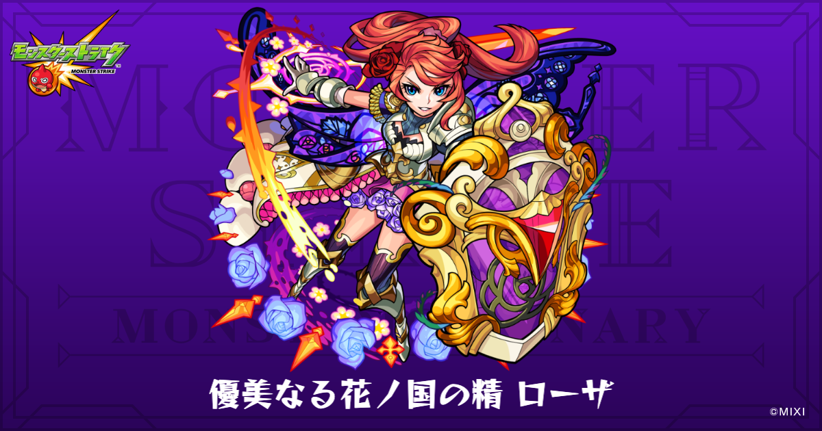 優美なる花ノ国の精 ローザのプロフィール | 【公式】MONST DICTIONARY