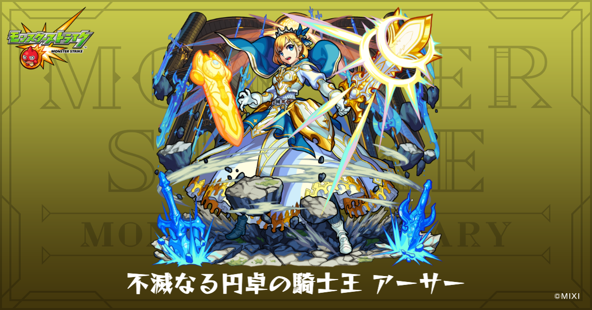 不滅なる円卓の騎士王 アーサーのプロフィール | 【公式】MONST