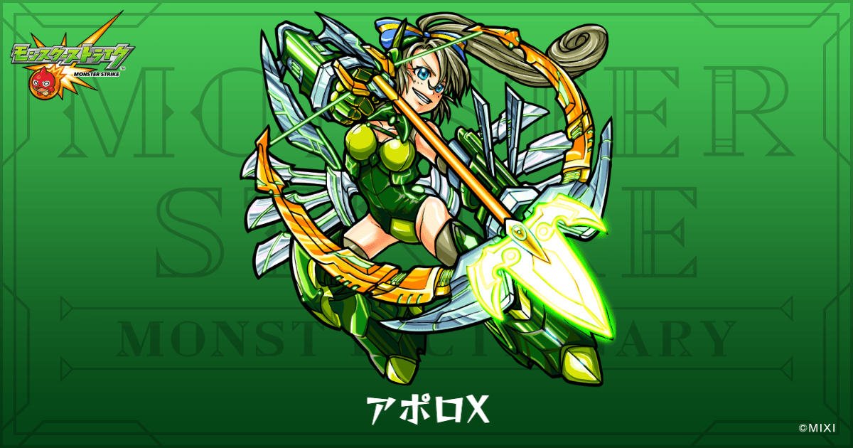 アポロXのプロフィール | 【公式】MONST DICTIONARY モンスターストライク