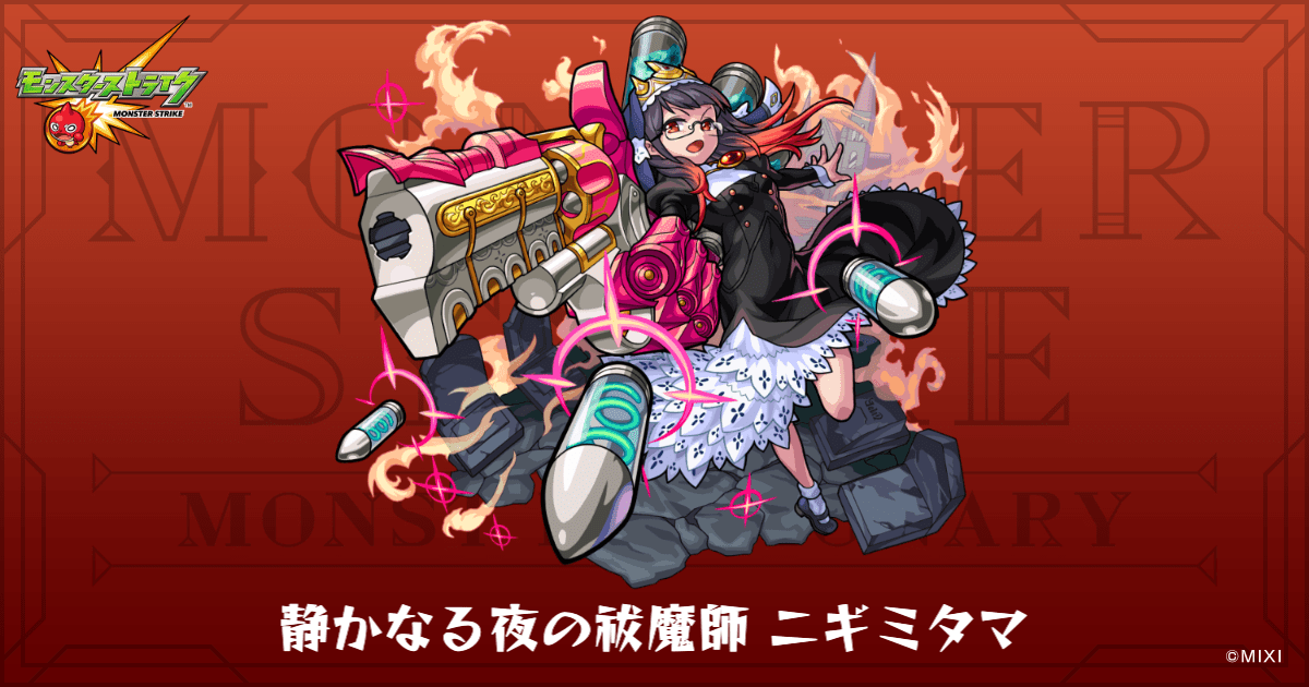 静かなる夜の祓魔師 ニギミタマのプロフィール | 【公式】MONST