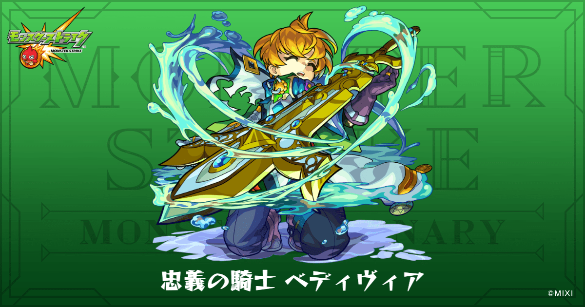 忠義の騎士 ベディヴィアのプロフィール | 【公式】MONST DICTIONARY