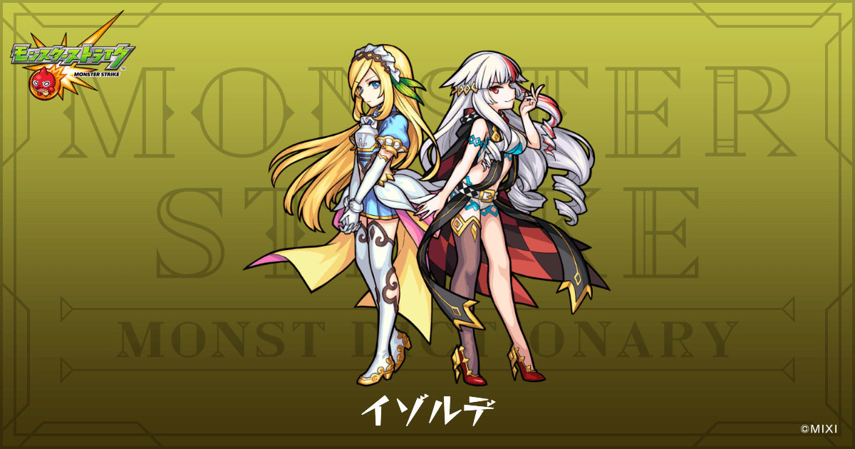 イゾルデのプロフィール | 【公式】MONST DICTIONARY モンスターストライク