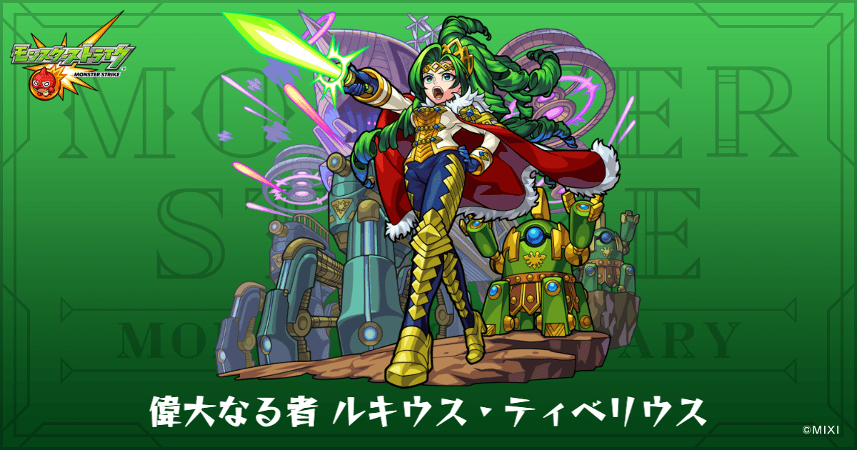 偉大なる者 ルキウス・ティベリウスのプロフィール | 【公式