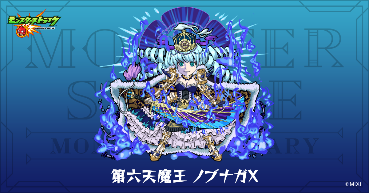 第六天魔王 ノブナガXのプロフィール | 【公式】MONST DICTIONARY