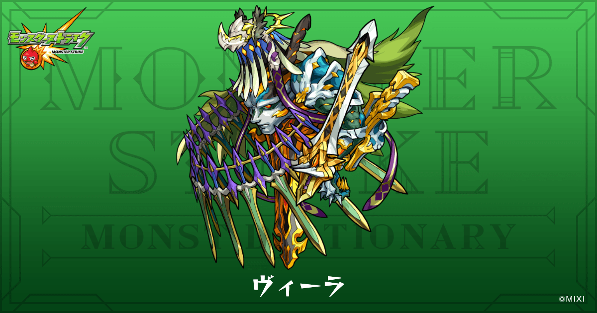 ヴィーラのプロフィール | 【公式】MONST DICTIONARY モンスターストライク