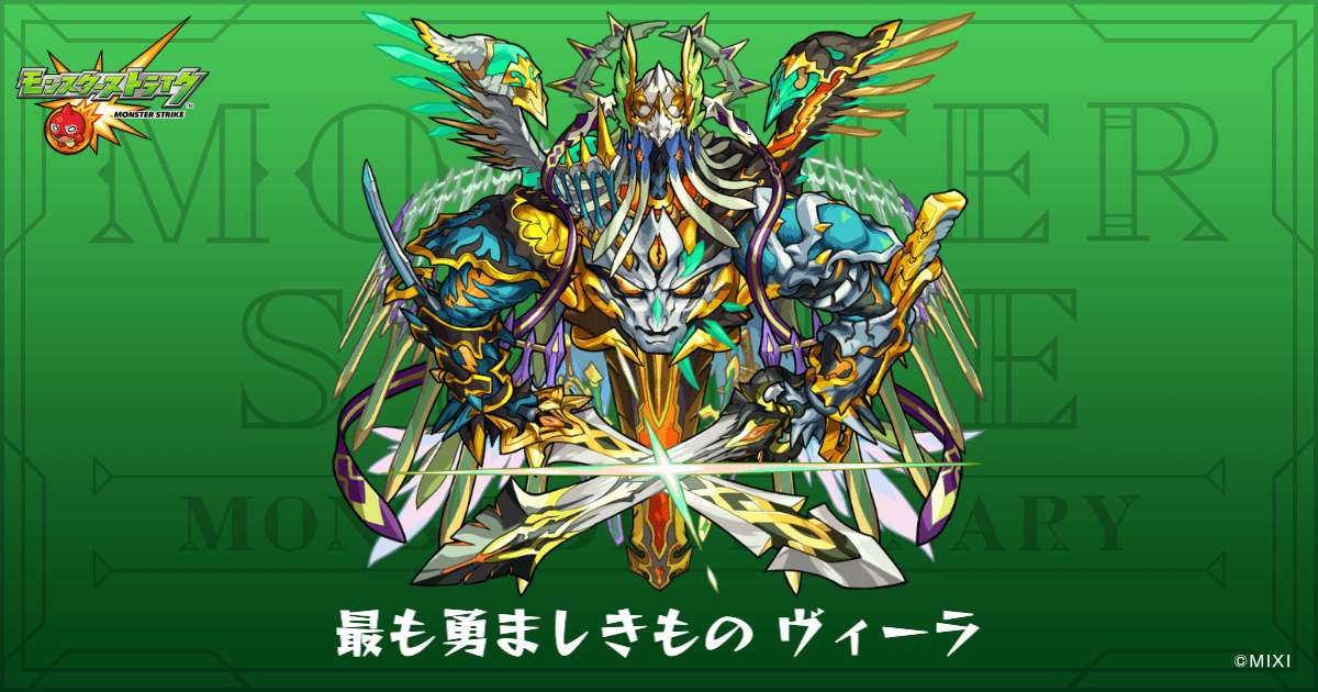最も勇ましきもの ヴィーラのプロフィール | 【公式】MONST DICTIONARY 