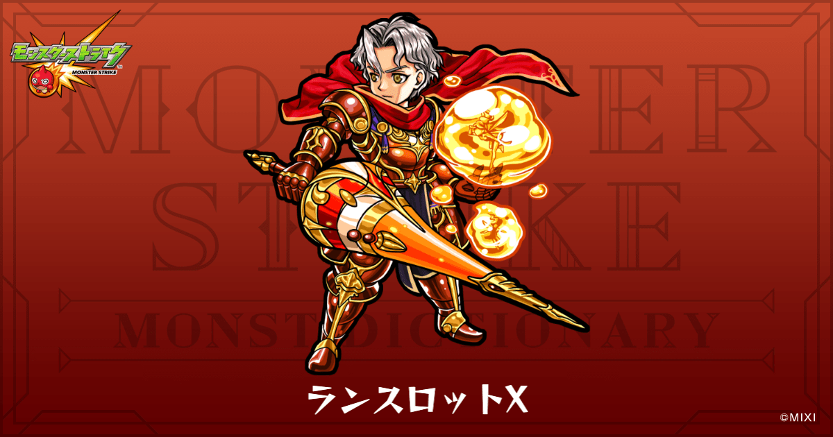 ランスロットXのプロフィール | 【公式】MONST DICTIONARY モンスター