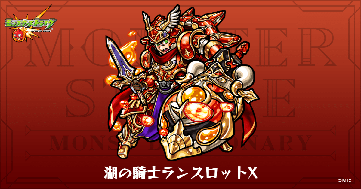 湖の騎士ランスロットXのプロフィール | 【公式】MONST DICTIONARY