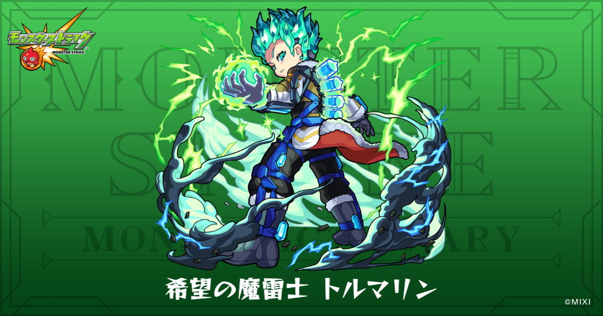 希望の魔雷士 トルマリンのプロフィール | 【公式】MONST DICTIONARY