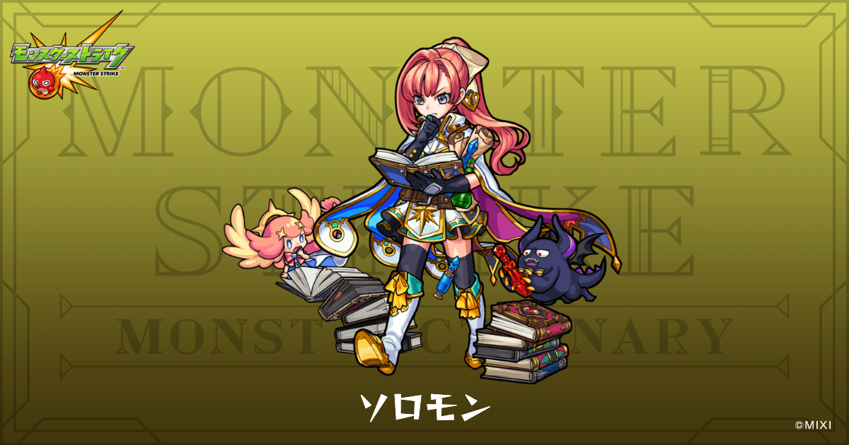 ソロモンのプロフィール | 【公式】MONST DICTIONARY モンスターストライク