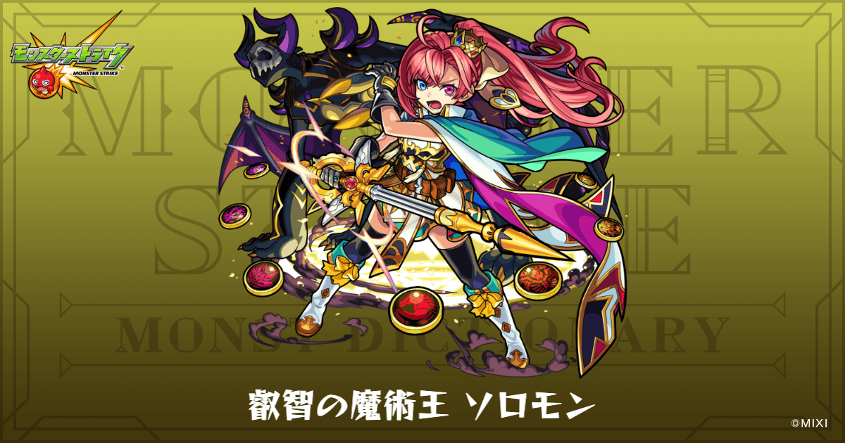 叡智の魔術王 ソロモンのプロフィール | 【公式】MONST DICTIONARY
