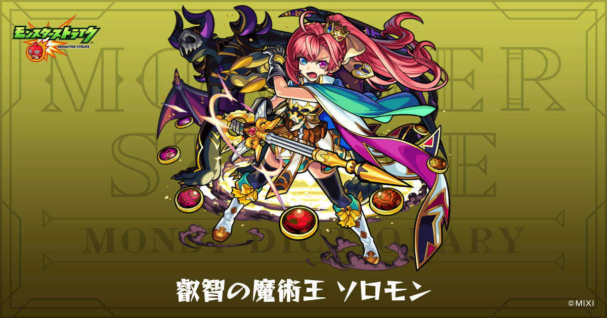 叡智の魔術王 ソロモンのプロフィール | 【公式】MONST DICTIONARY
