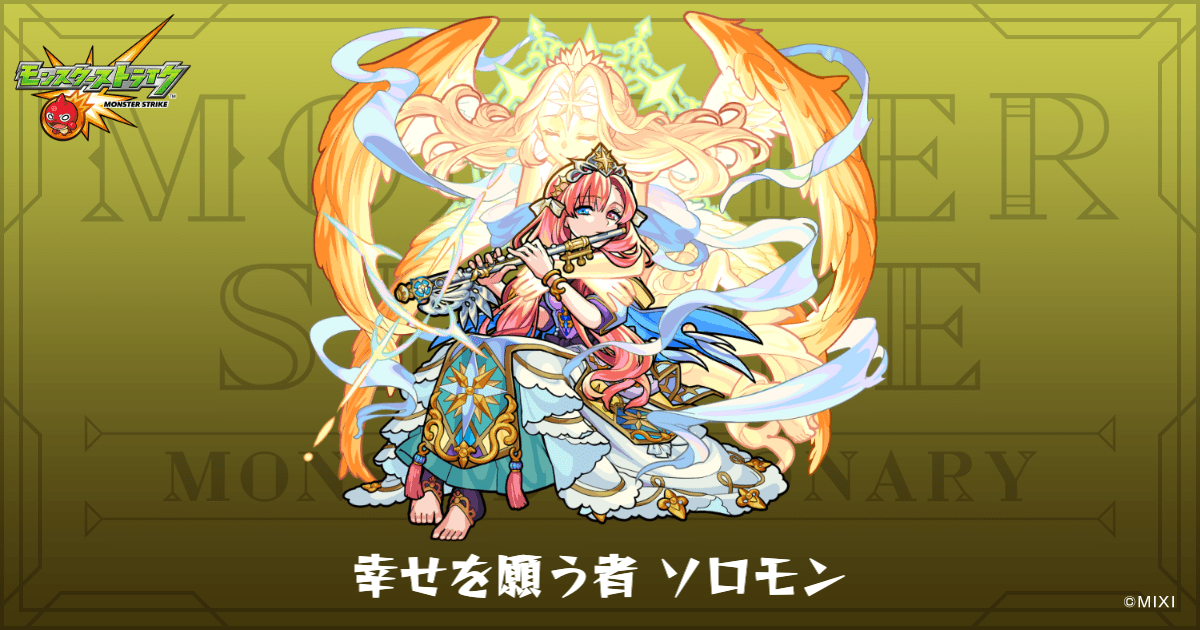 幸せを願う者 ソロモンのプロフィール | 【公式】MONST DICTIONARY
