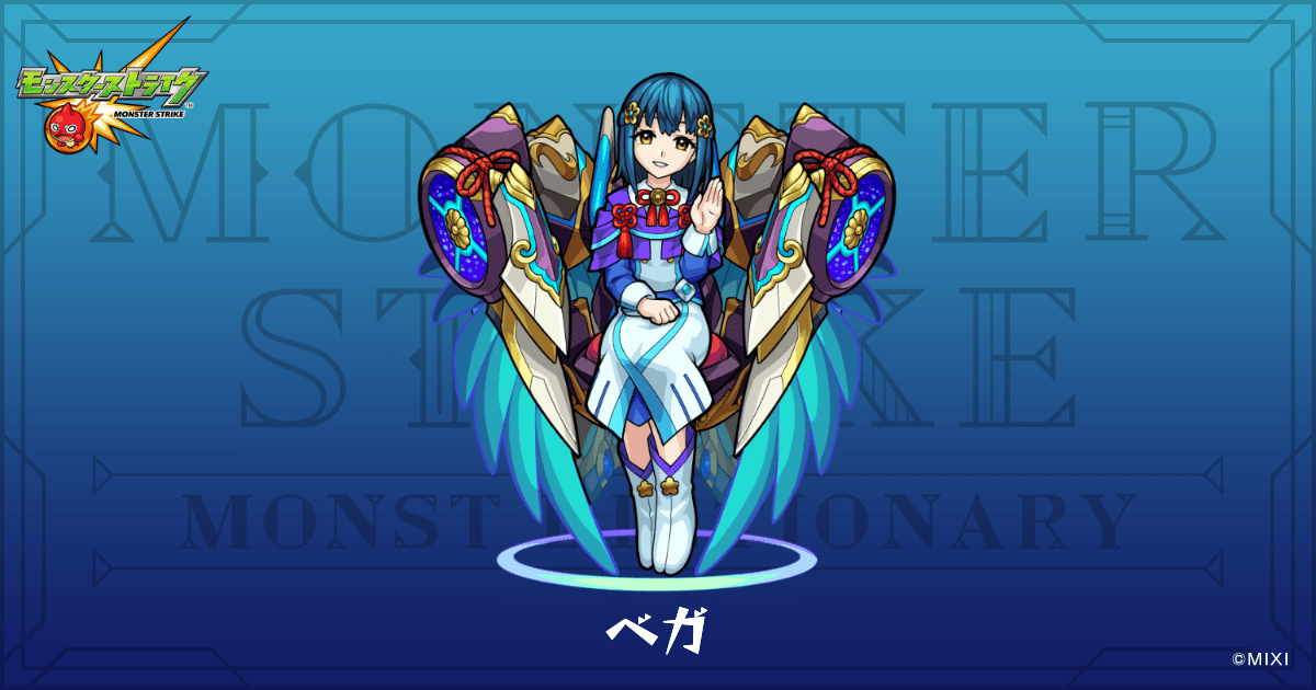 ベガのプロフィール | 【公式】MONST DICTIONARY モンスターストライク